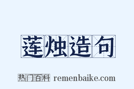 莲烛造句是什么意思的图片